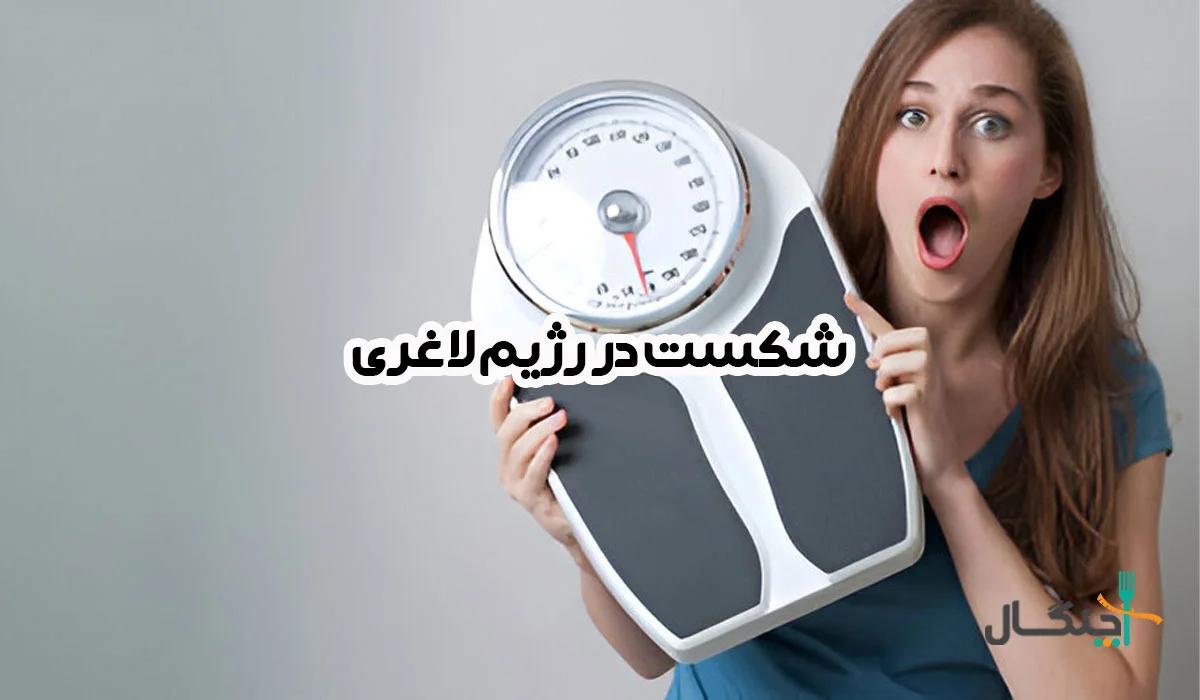 6 نکته طلایی برای غلبه بر شکست در رژیم لاغری و بازگشت به مسیر