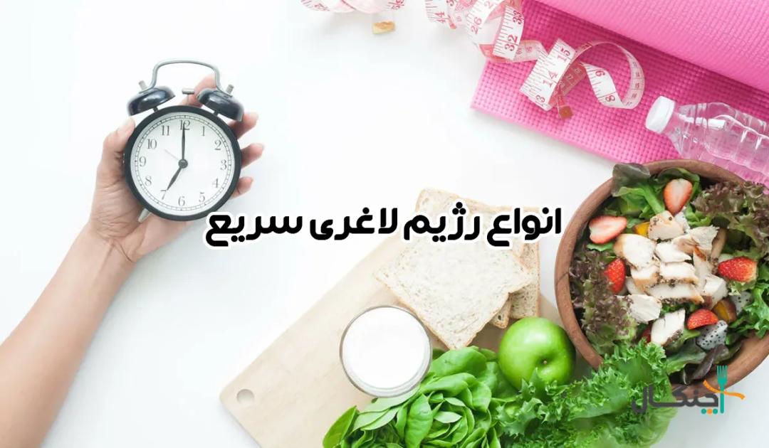 رژیم لاغری سریع؛ از شایعه تا واقعیت!