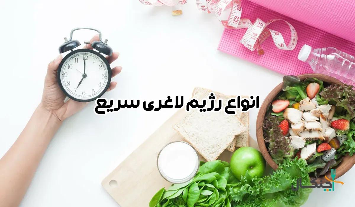 رژیم لاغری سریع؛ از شایعه تا واقعیت!