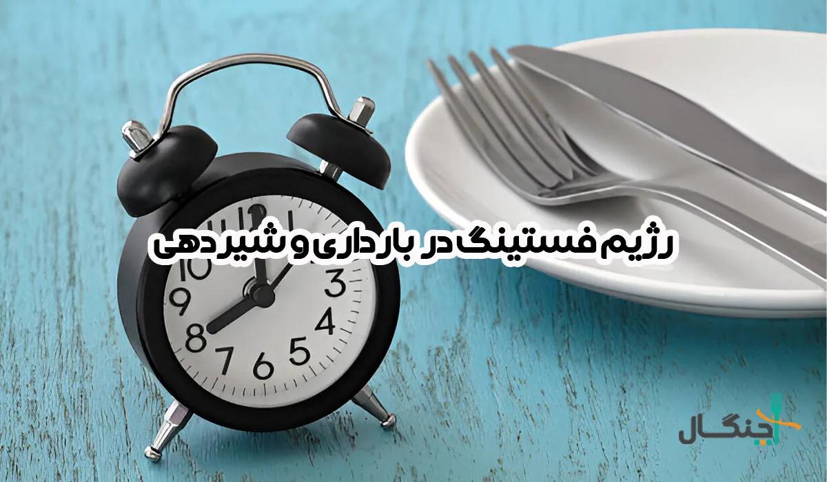 فستینگ در بارداری و شیردهی: هدیه‌ای برای بدن یا خطری برای نوزاد؟