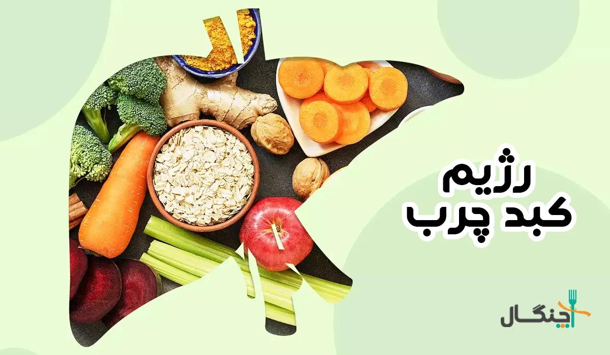 رژیم غذایی برای کبد چرب گرید 1، 2 و 3 (برنامه غذایی و نکات مهم)