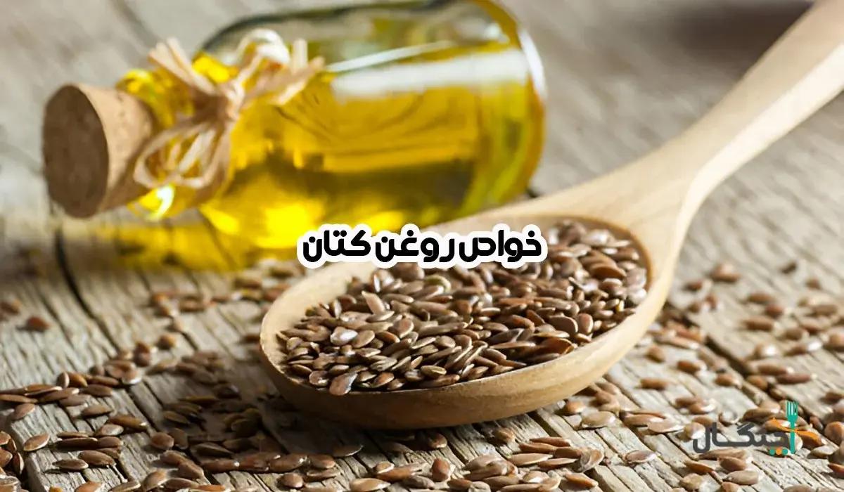 روغن کتان و تاثیرات بی‌نظیر آن روی سلامت بدن