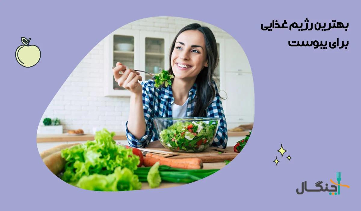 رژیم غذایی یبوست؛ برای رفع یبوست چه بخوریم؟
