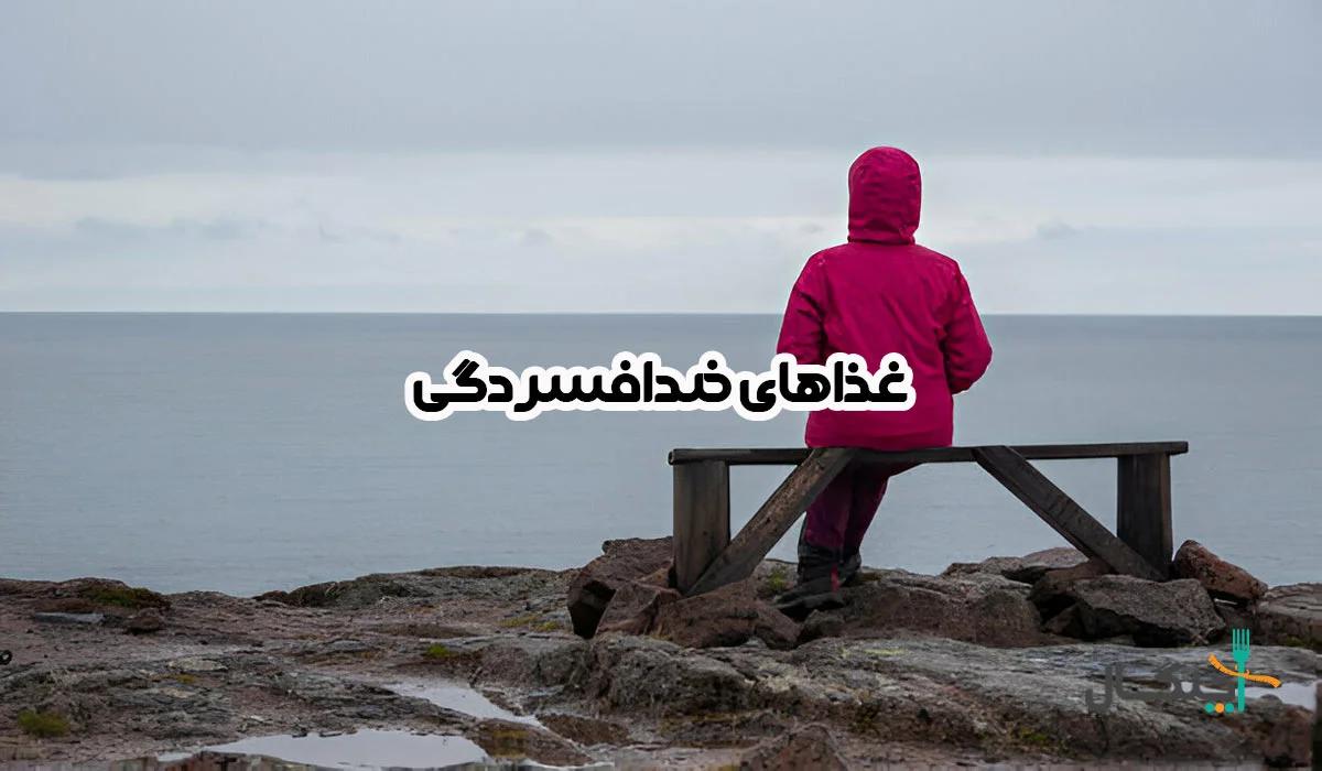 راهنمای کامل غذاهای ضد افسردگی؛ افزایش شادی و سلامت روان با تغذیه سالم
