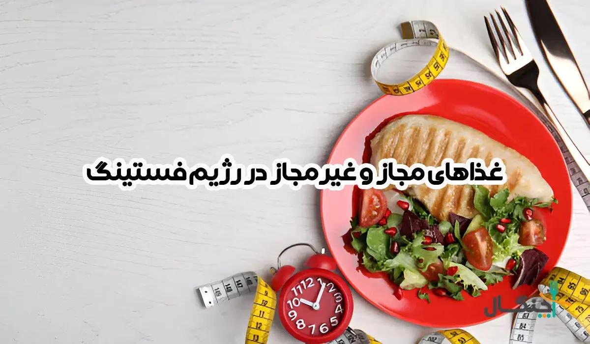 لیست کامل غذاهای مجاز و غیرمجاز در فستینگ + جدول