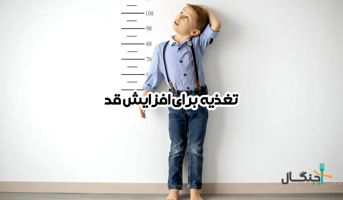 تغذیه برای رشد قد؛ غذاهای مفید برای کودکان و نوجوانان
