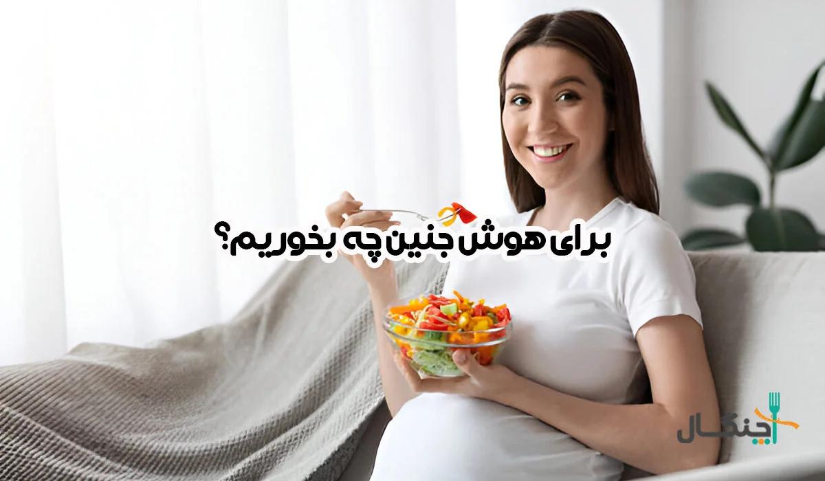 در دوران بارداری چه بخوریم تا فرزند باهوش‌تری داشته باشیم؟