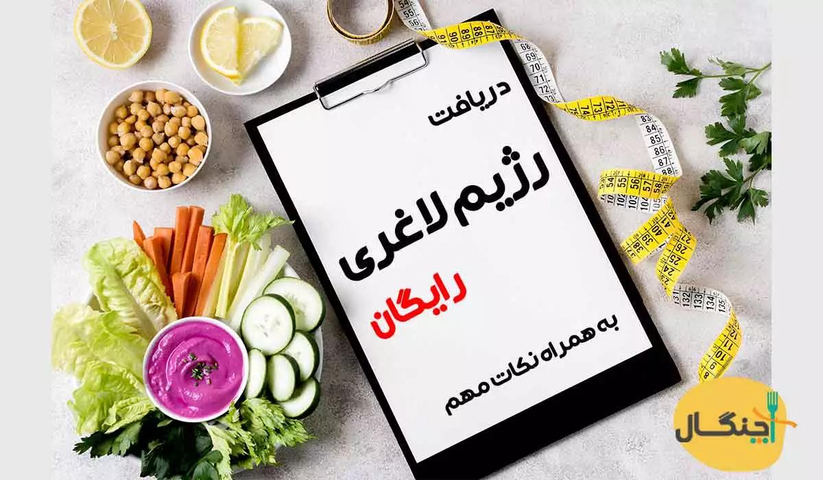 برنامه رژیم لاغری یک ماهه رایگان + PDF قابل دانلود