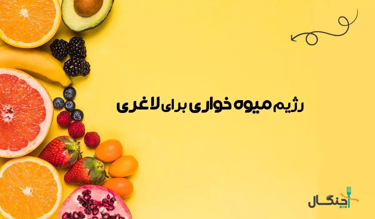 رژیم میوه خواری برای لاغری با نمونه