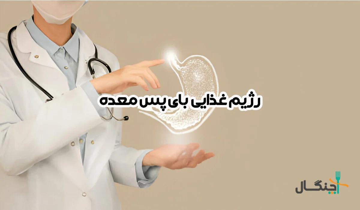 راهنمای کامل رژیم غذایی بای پس معده؛ از صفر تا صد