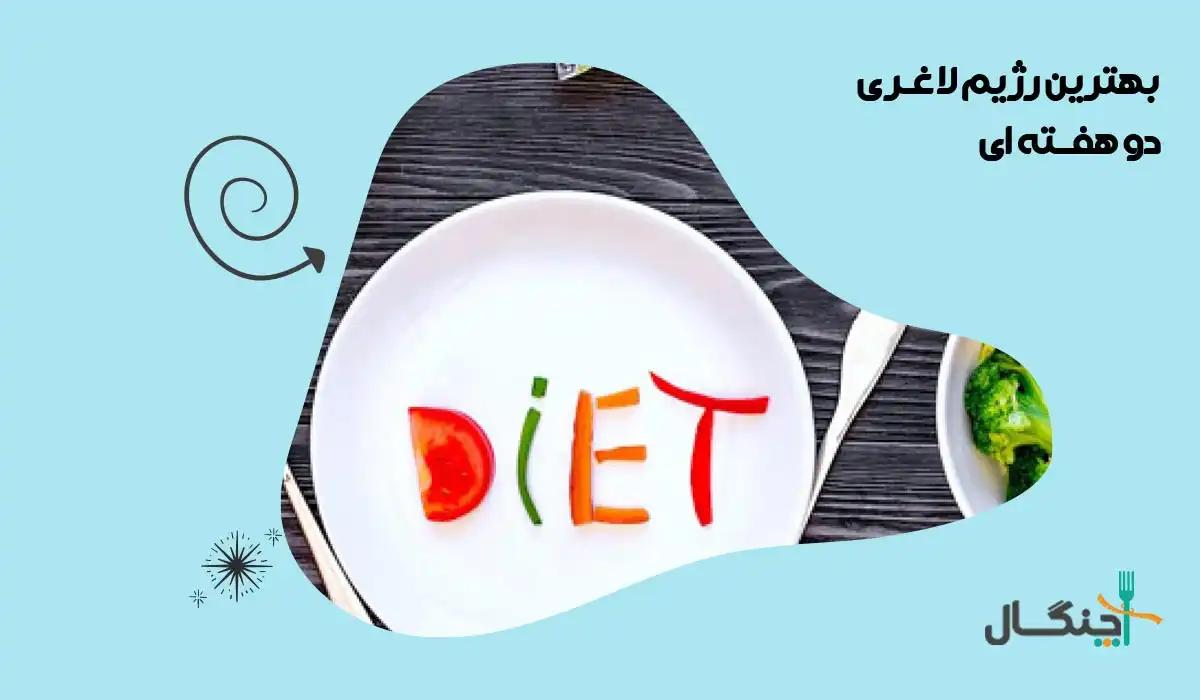 رژیم لاغری جنرال موتورز 7 روزه؛ بررسی علمی و عوارض