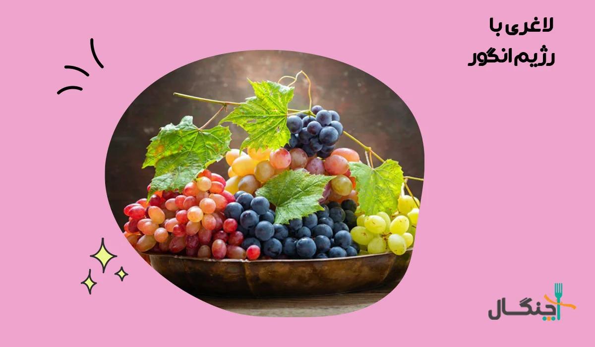 رژیم انگور؛ فواید انگور و خطرات رژیم تک‌غذایی