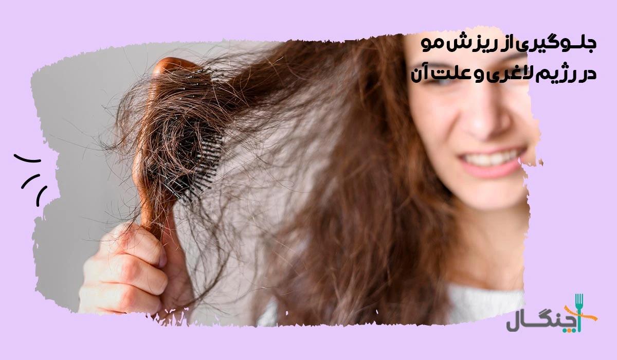 جلوگیری از ریزش مو در رژیم لاغری و علت آن