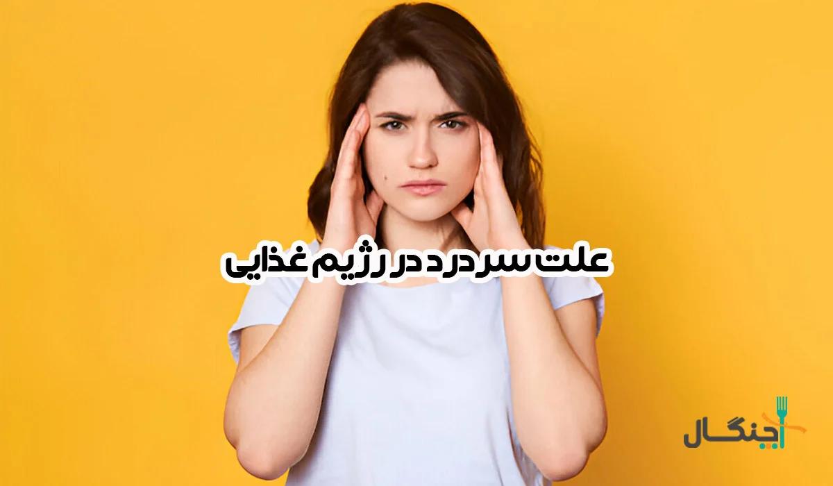 علت سردرد در رژیم غذایی و راهکارهای موثر برای رفع آن