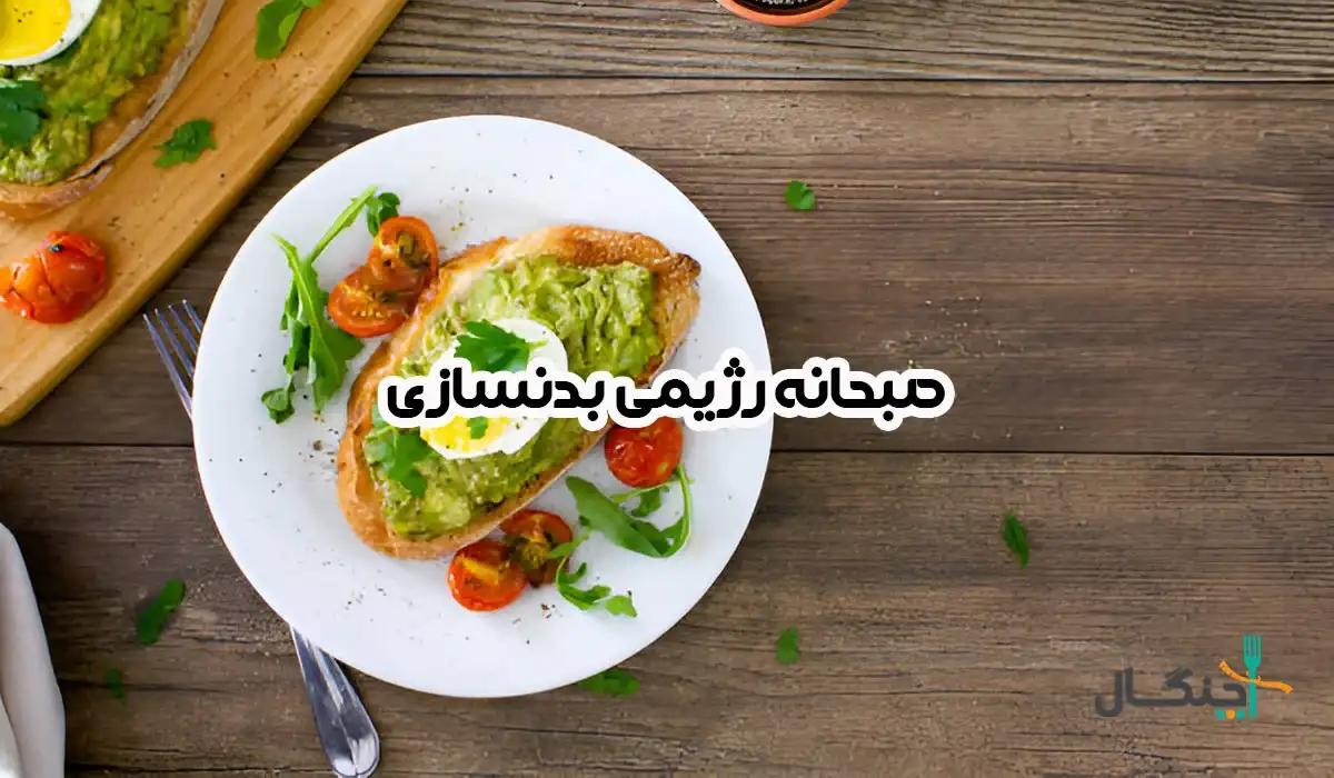 طرز تهیه 16 صبحانه رژیمی ساده برای ساخت عضله