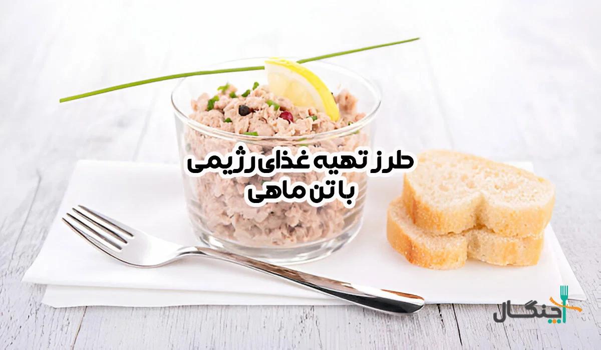 راهنمای کامل طرز تهیه غذای رژیمی با تن ماهی