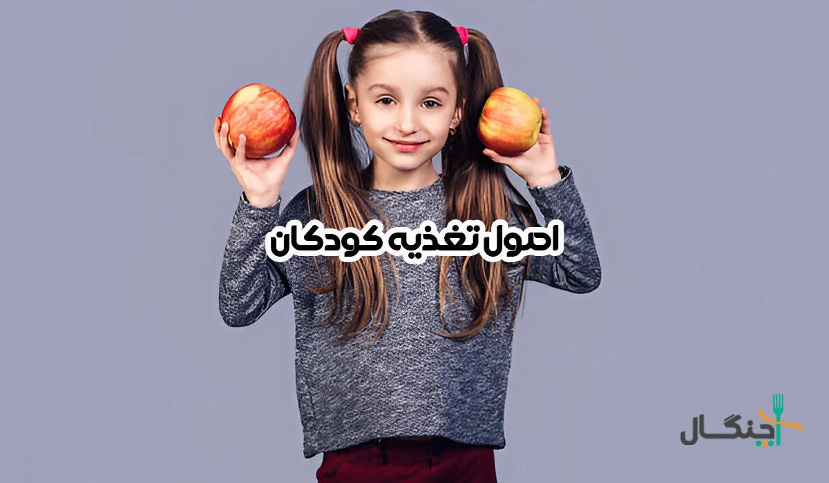 اصول تغذیه کودکان؛ بایدها و نبایدهای تغذیه‌ای