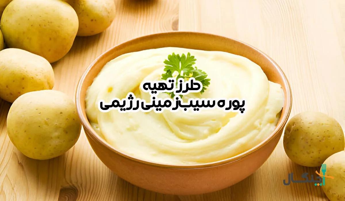 طرز تهیه پوره سیب زمینی رژیمی؛ ساده و خوشمزه