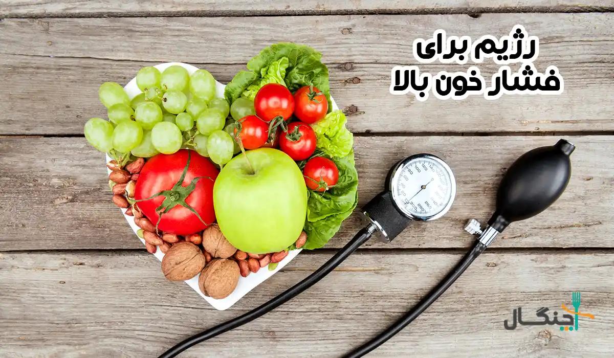 رژیم برای فشار خون بالا؛ علمی و اثبات‌شده