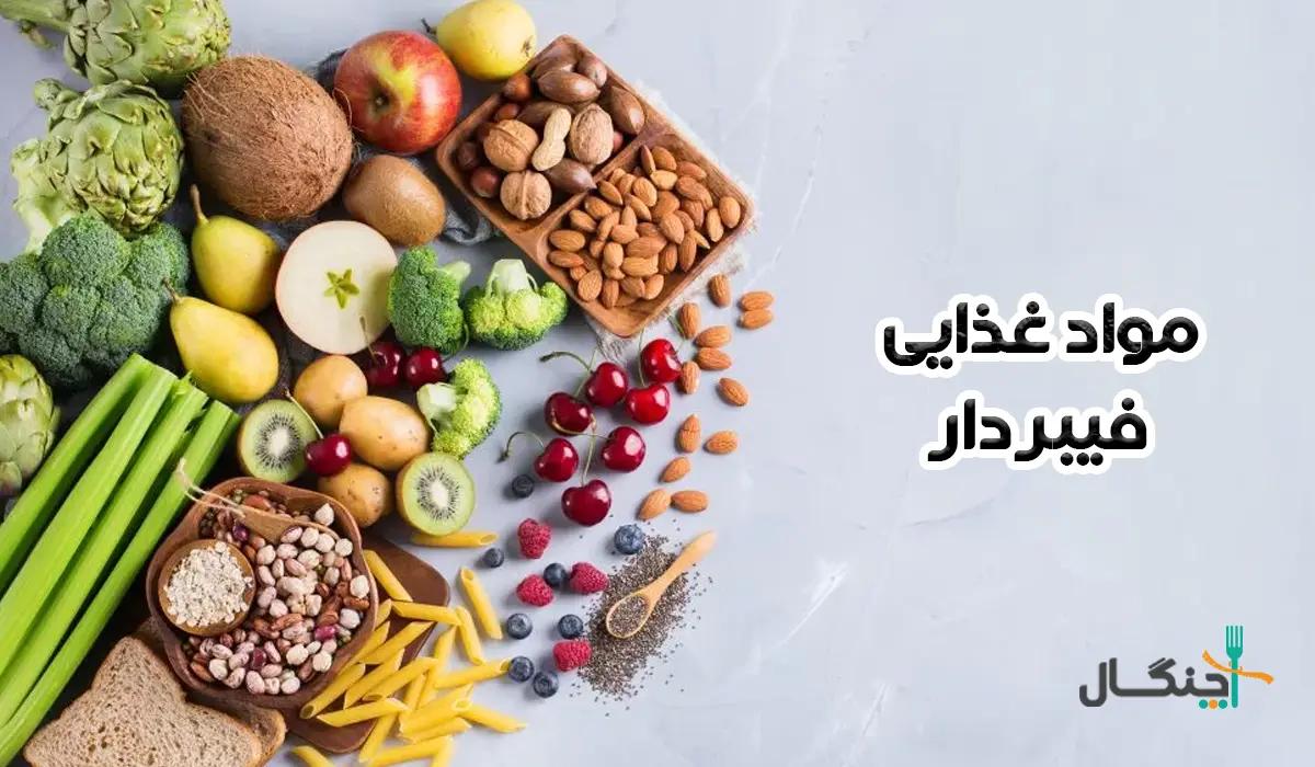 لیست بهترین مواد غذایی فیبردار (برای لاغری و روده)