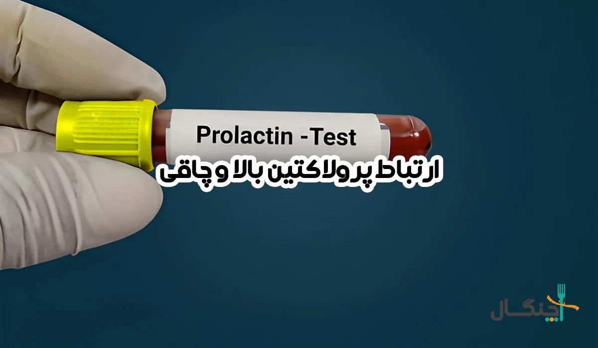 دلایل افزایش پرولاکتین و راه‌های درمان آن