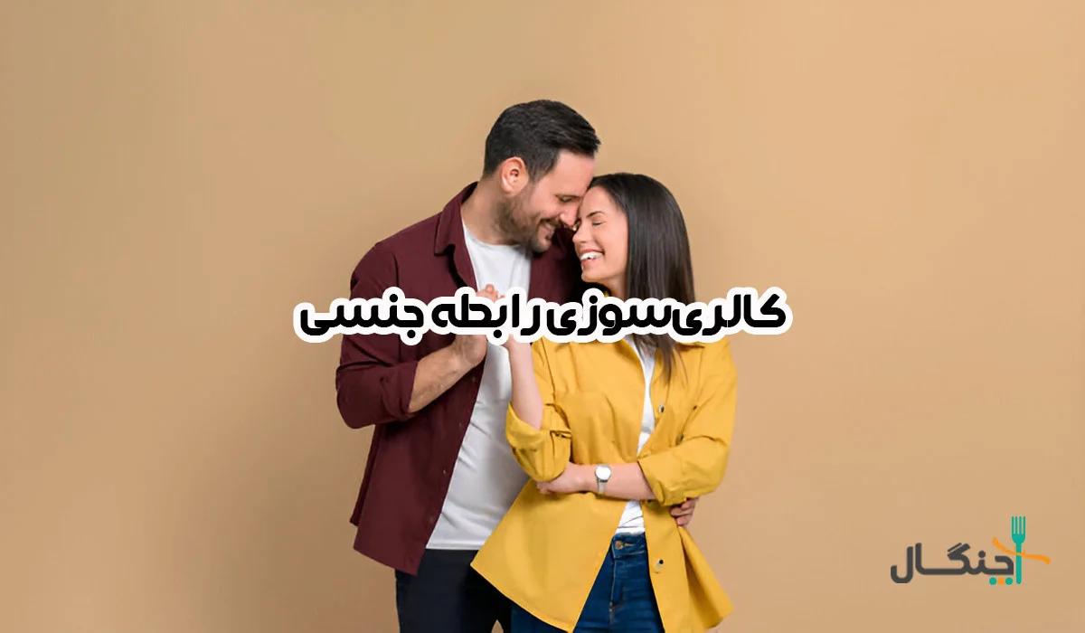 کالری سوزی رابطه جنسی؛ آیا فعالیت جنسی به کاهش وزن کمک می‌کند؟