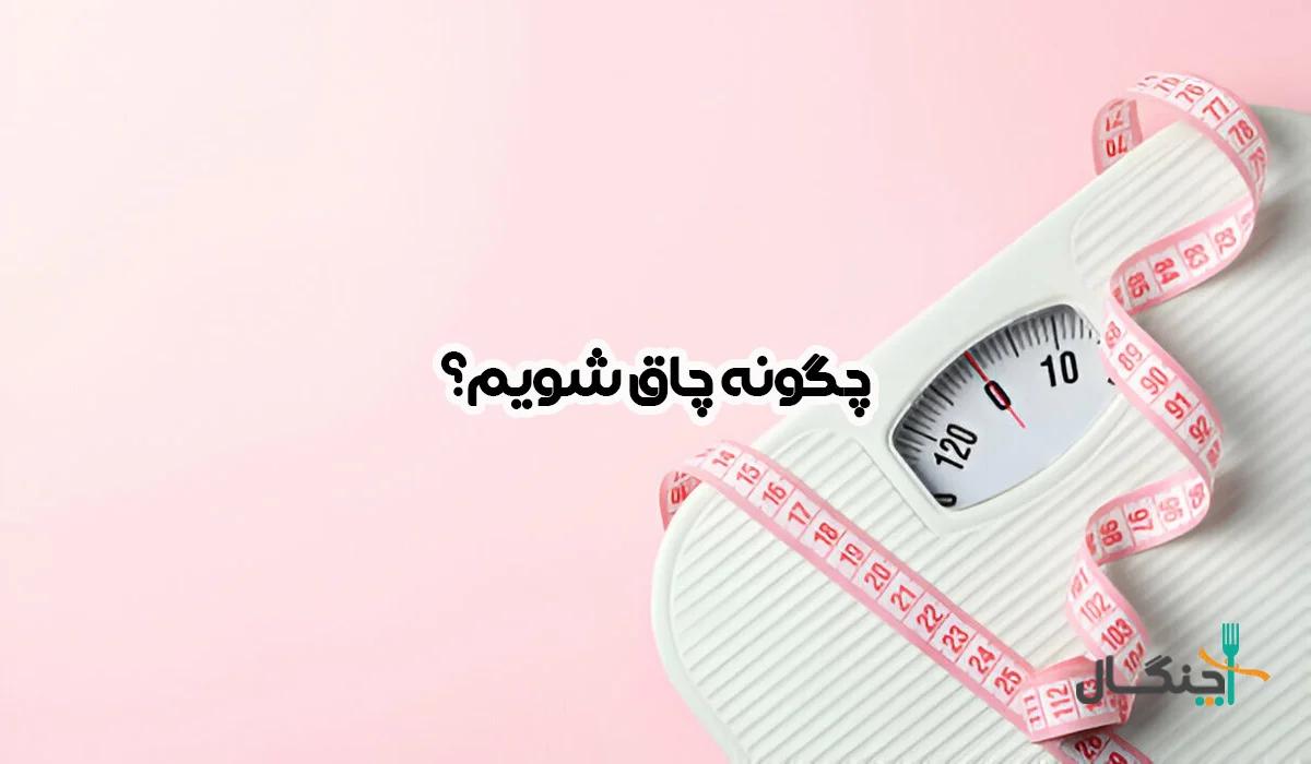 چگونه چاق شویم؟ روش‌های افزایش وزن سالم و سریع