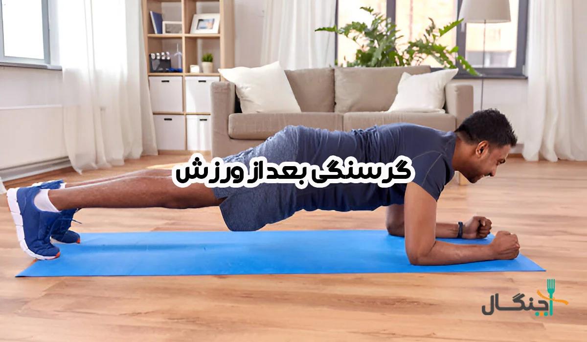 12 روش موثر برای کنترل گرسنگی بعد از ورزش