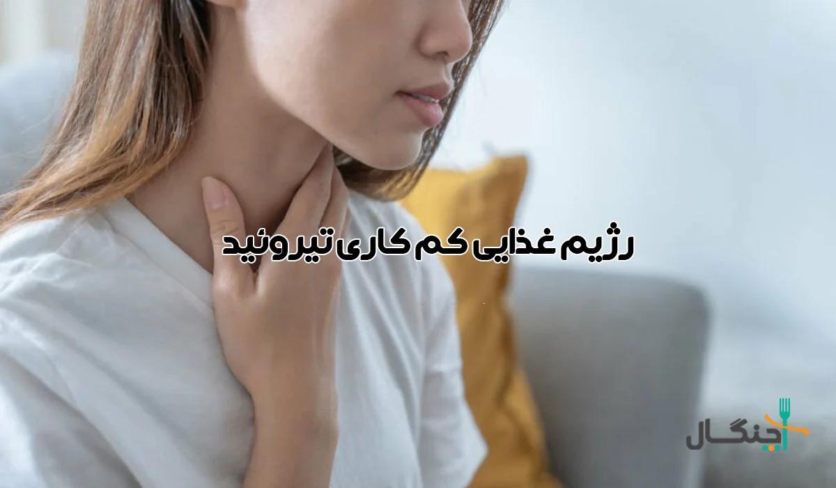 مواد غذایی ممنوعه برای کم‌کاری تیروئید که همین امروز باید حذفشان کنید