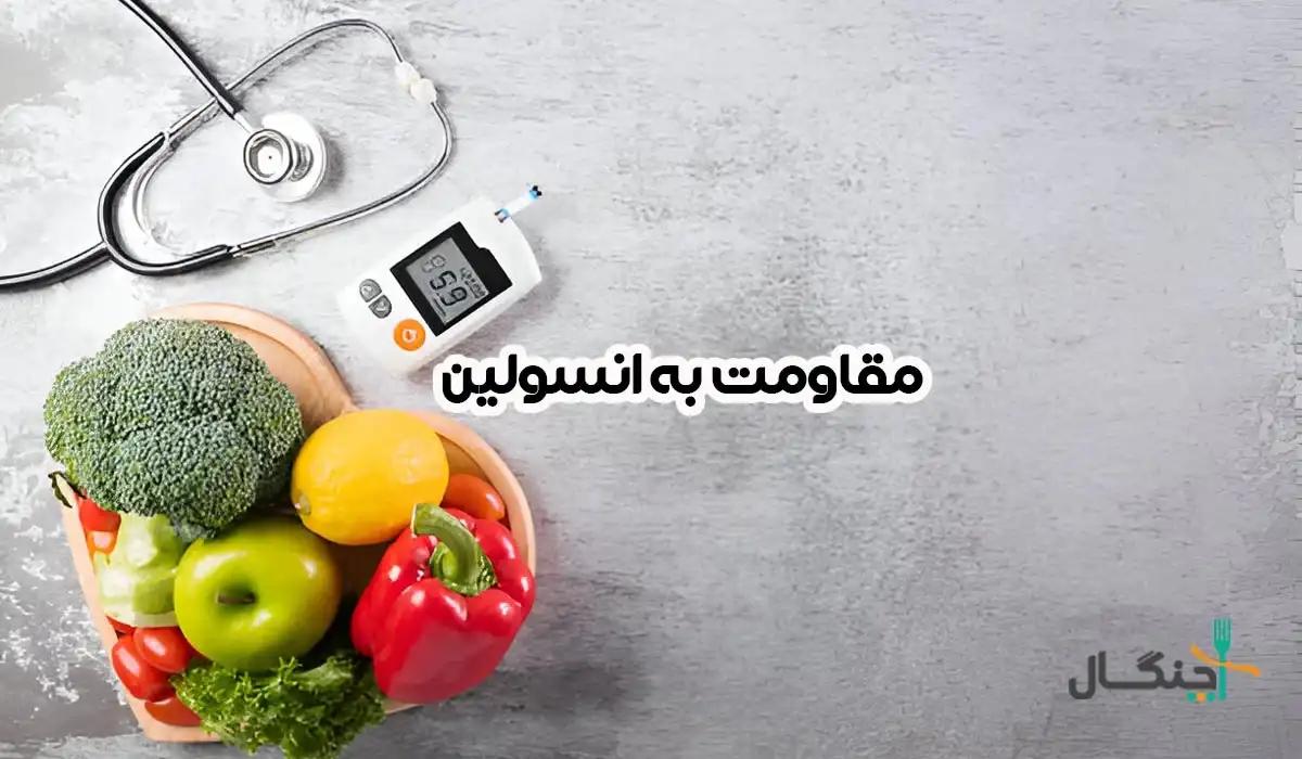 هر آنچه باید درباره مقاومت به انسولین بدانید