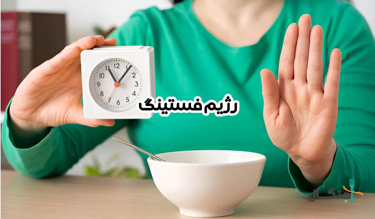 رژيم فستينگ یا روزه‌داری برای لاغری (بررسی کامل)