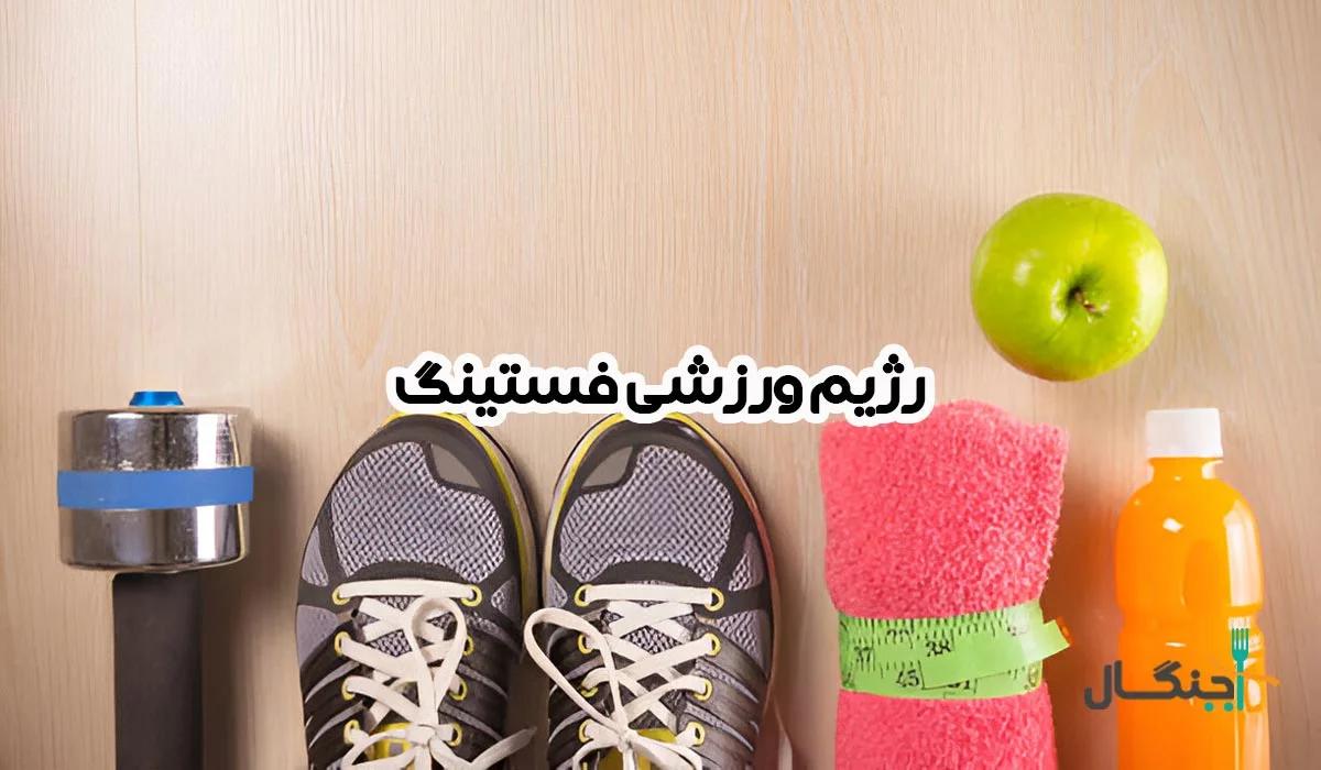 فستینگ و ورزش؛ برنامه تمرین در روزه‌داری متناوب