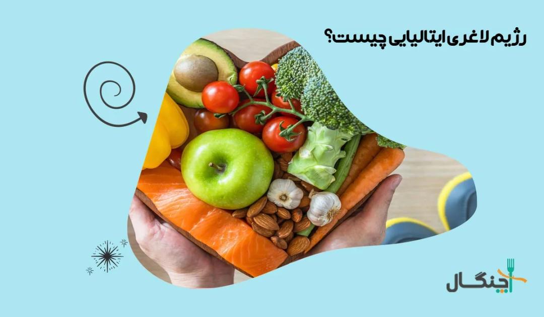 رژیم ایتالیایی چیست و چه تاثیری در لاغری دارد؟