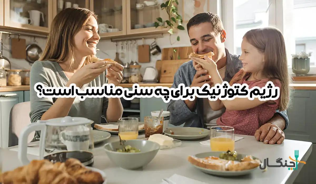 رژیم کتوژنیک برای چه سنی مناسب است؟ بررسی محدودیت‌ها و نکات ایمنی