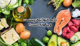راهنمای کامل رژیم کتوژنیک برای لاغری و کاهش وزن