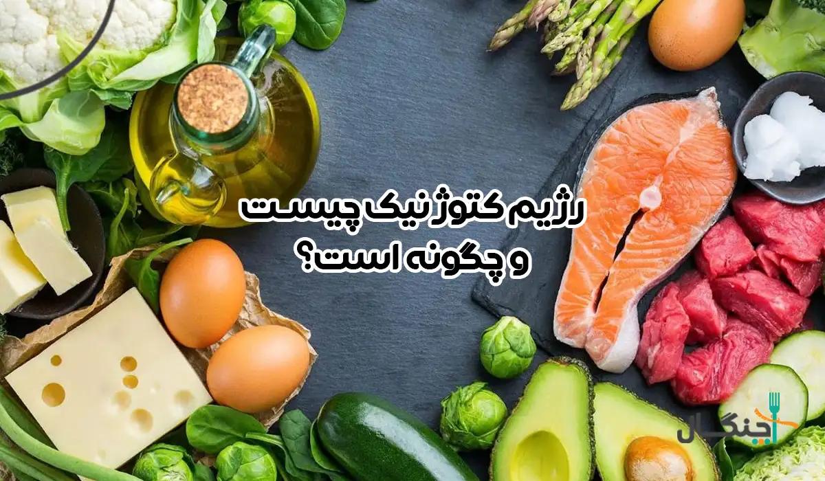 راهنمای کامل رژیم کتوژنیک برای لاغری و کاهش وزن