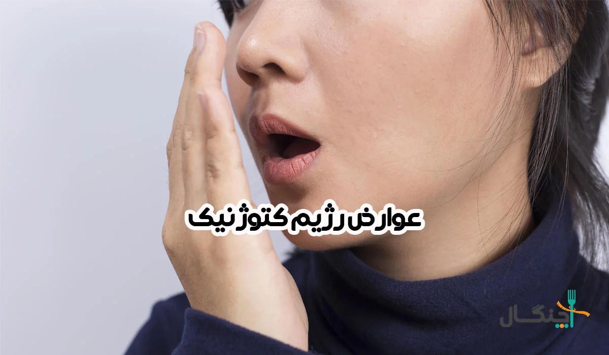 آیا رژیم کتوژنیک خطرناک است؟ بررسی عوارض و راه‌های مقابله با آنها