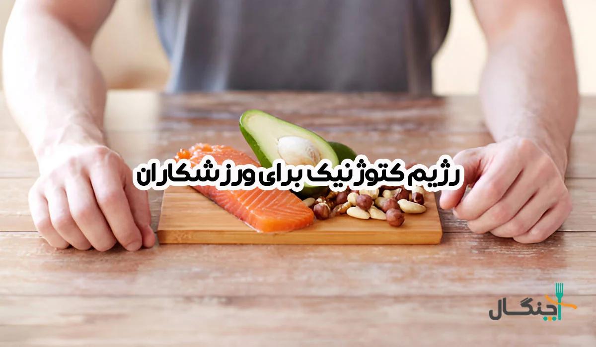 رژیم کتوژنیک برای ورزشکاران؛ راهنمای کامل تغذیه و عملکرد