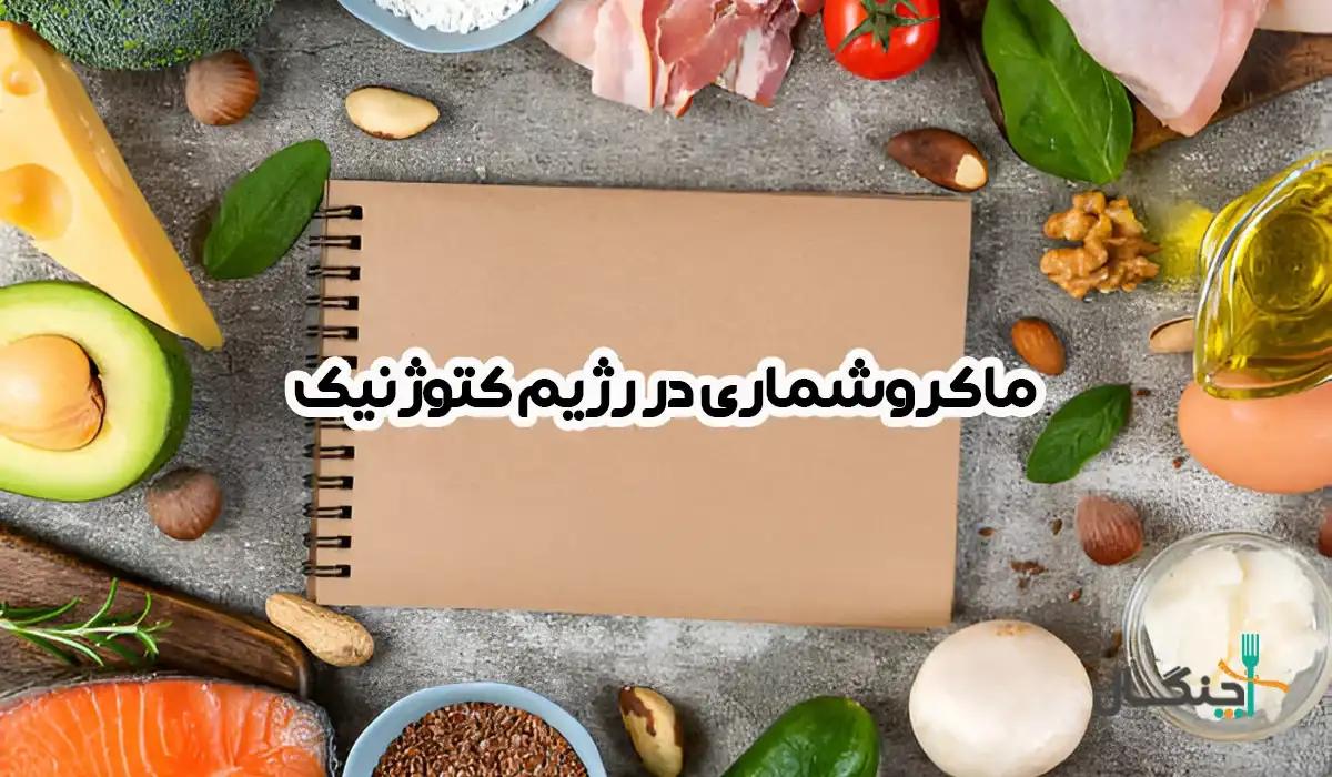 ماکرو چیست و چرا باید آن را در رژیم کتوژنیک بشماریم؟