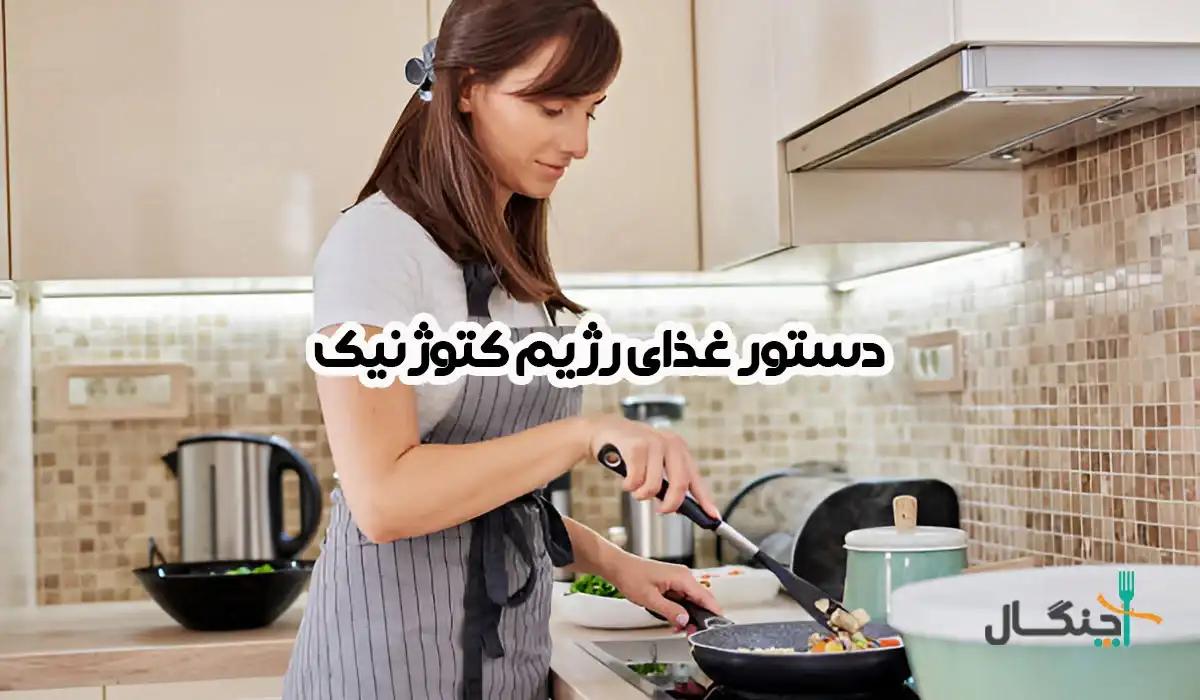 8 دستور غذای سریع و خوشمزه ایرانی برای رژیم کتوژنیک