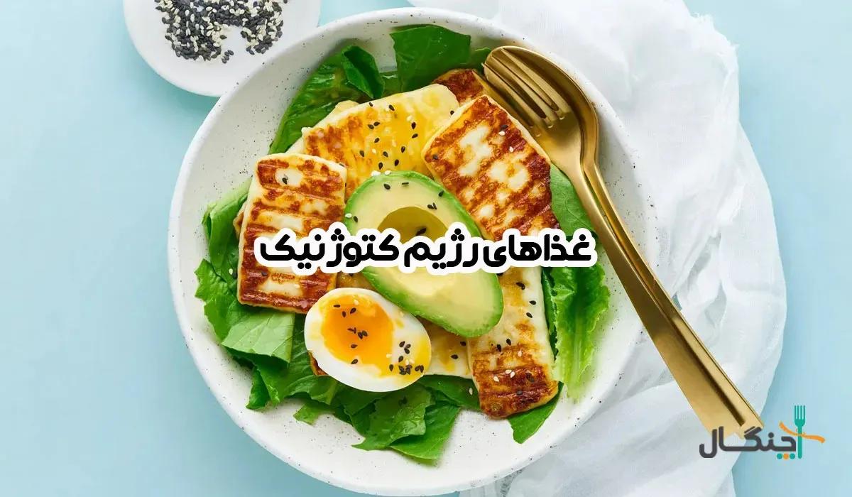 لیست کامل مواد غذایی مجاز در رژیم کتوژنیک (به‌روز و کاربردی)