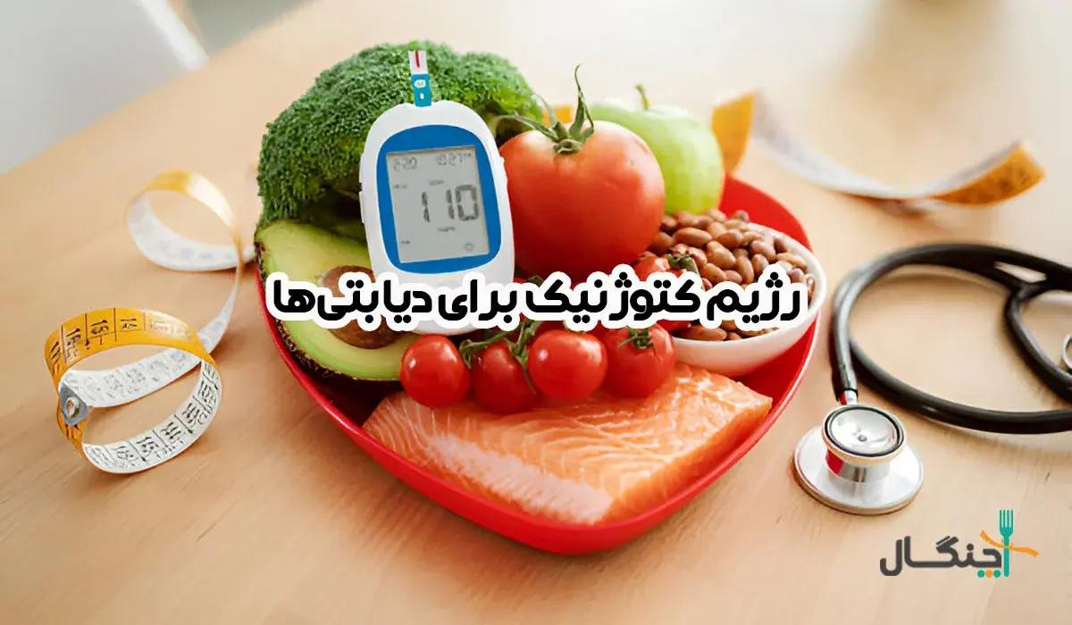 رژیم کتوژنیک برای دیابتی‌ها: مزایا، خطرات و بایدها و نبایدها