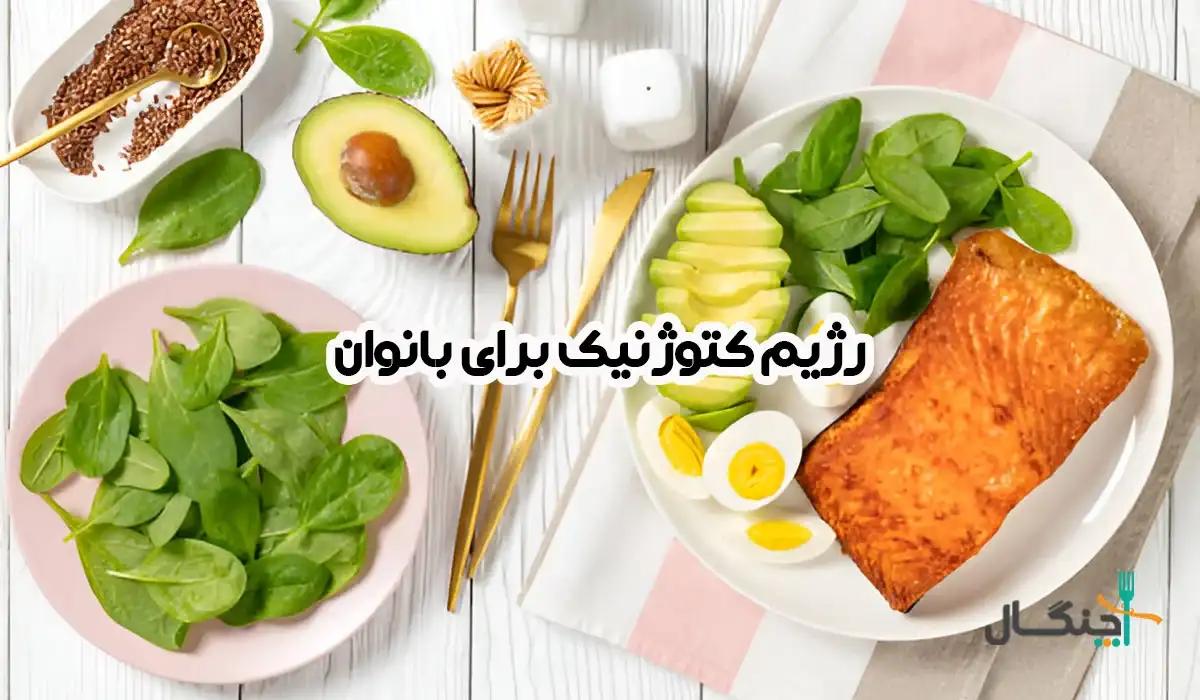 رژیم کتوژنیک برای بانوان: راهنمای کامل در دوران قاعدگی، بارداری و شیردهی