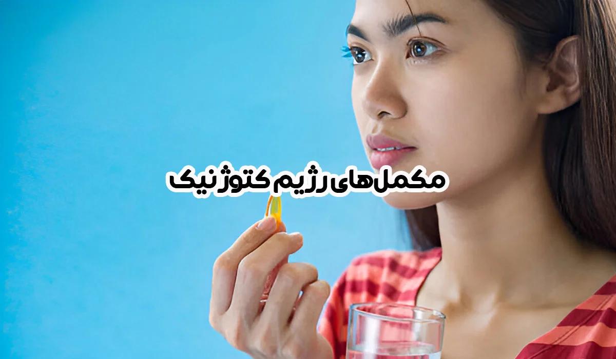 مکمل های رژیم کتوژنیک؛ از مکمل فیبر تا روغن MCT