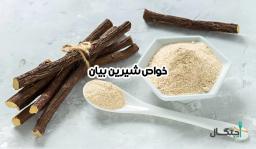 خواص شیرین بیان برای سلامت بدن