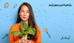 رازهای لاغری بدون رژیم