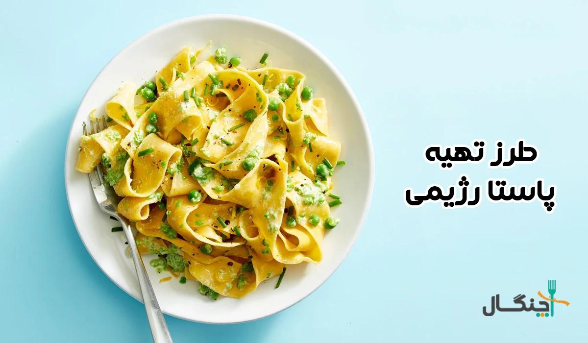 9 طرز تهیه پاستا رژیمی (لاغری و بدنسازی) + 3 سس رژیمی