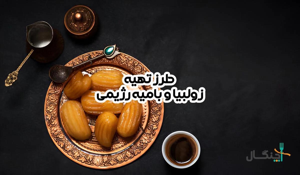 راهنمای کامل طرز تهیه زولبیا و بامیه رژیمی برای کاهش وزن