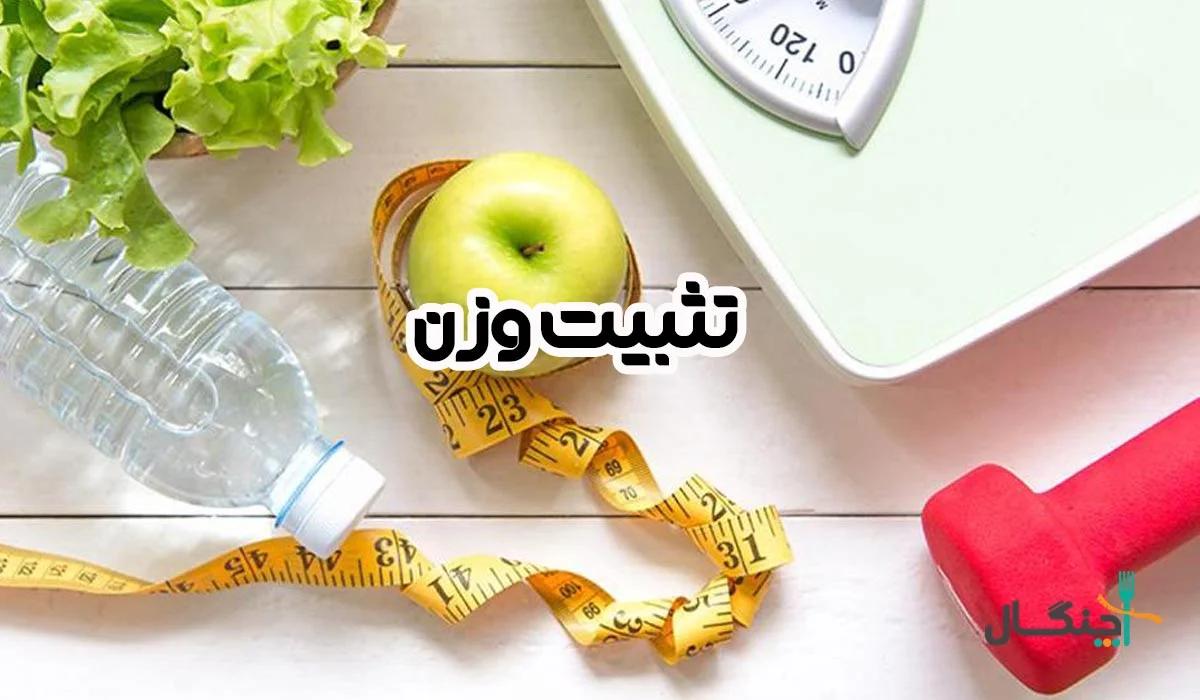بهترین و موثرترین راهکارهای تثبیت وزن بعد از لاغری