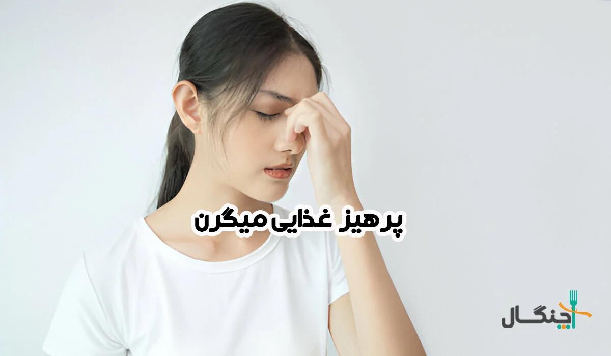 هر آنچه باید درباره پرهیز غذایی میگرن بدانید